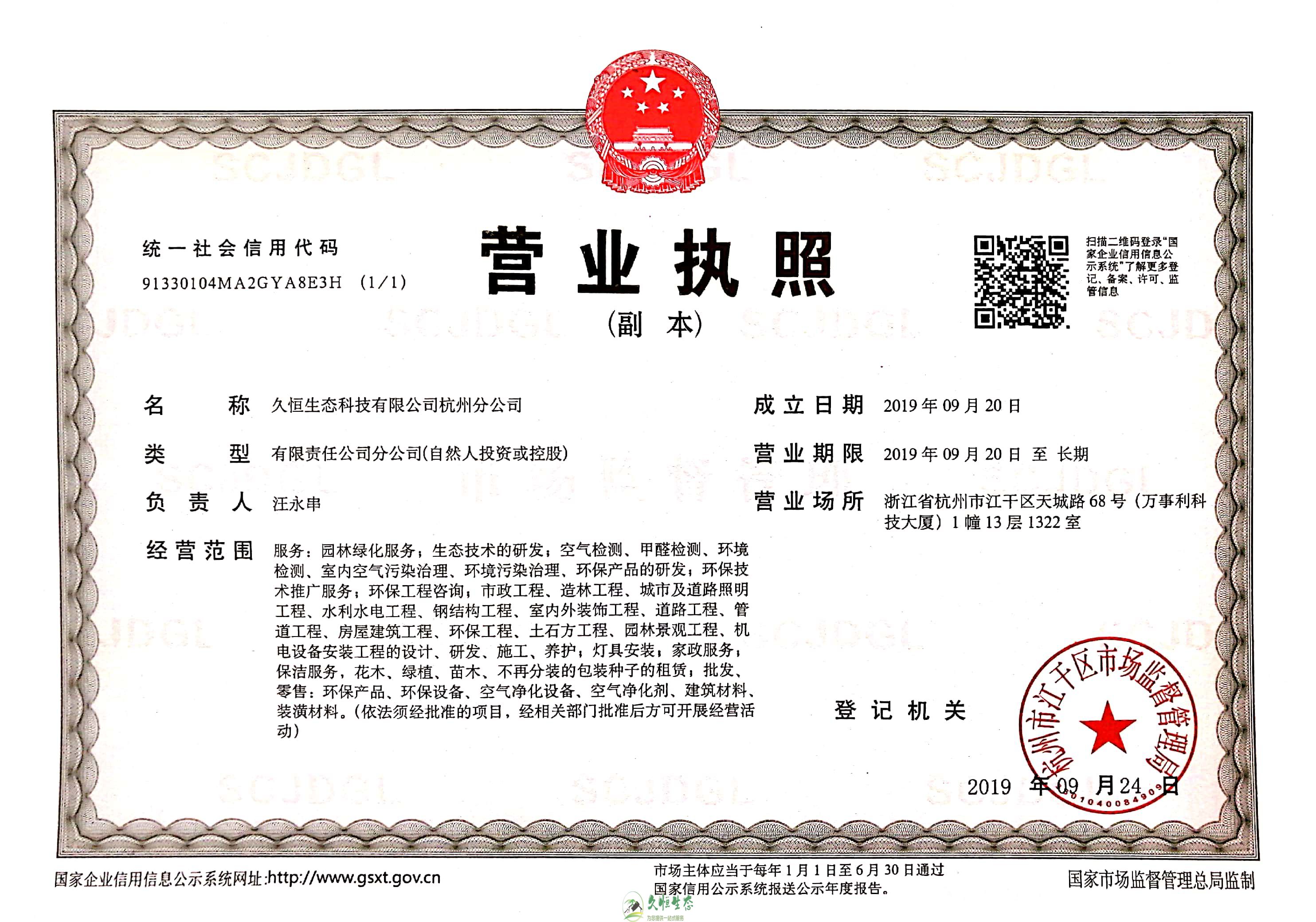 绍兴越城久恒生态杭州分公司营业执照