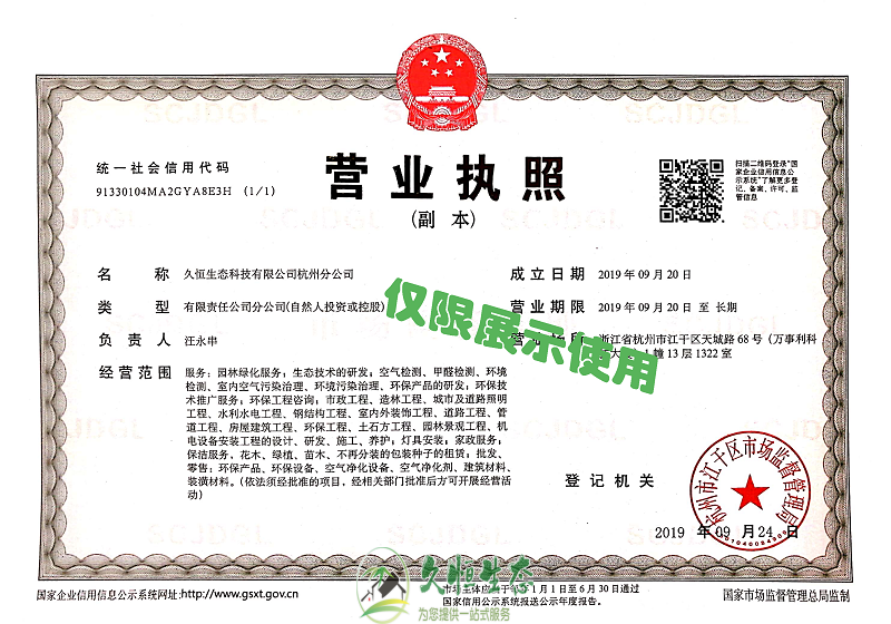 绍兴越城久恒生态杭州分公司2019年9月成立